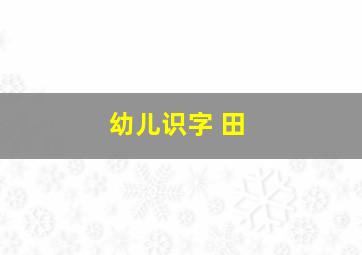 幼儿识字 田